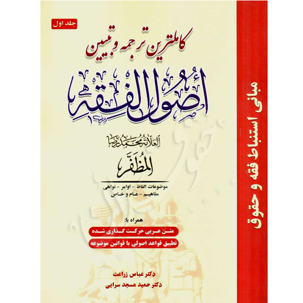 کاملترین ترجمه و تبیین اصول فقه
