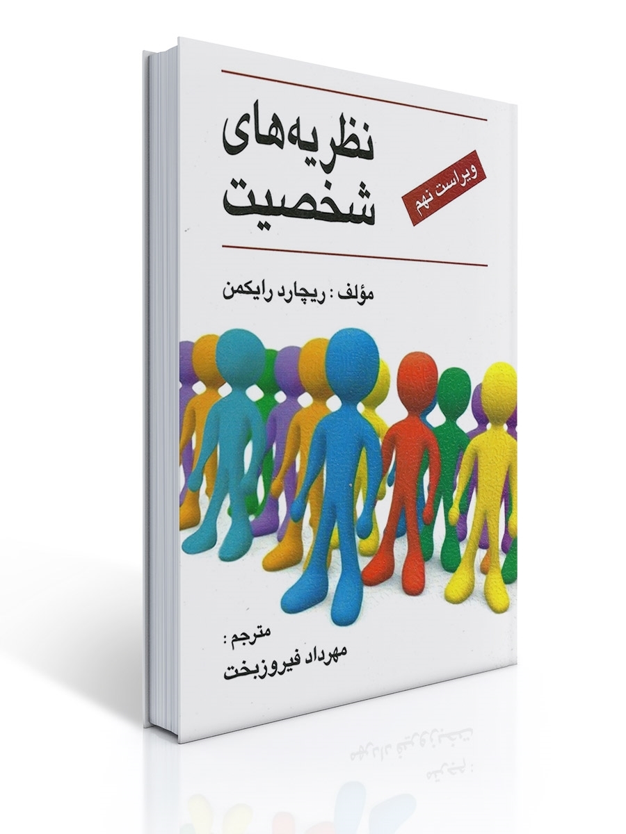 نظریه های شخصیت