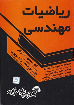 ریاضیات مهندسی-مسعود نیکوکار