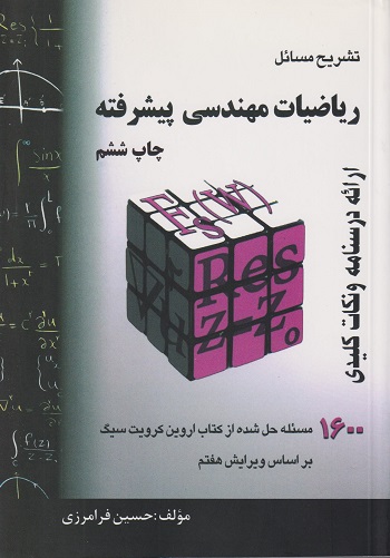 تشریح مسائل ریاضیات مهندسی پیشرفته-حسین فرامرزی