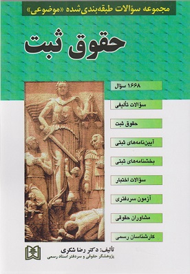 مجموعه سوالات طبقه‌ بندی‌ شده موضوعی حقوق ثبت
