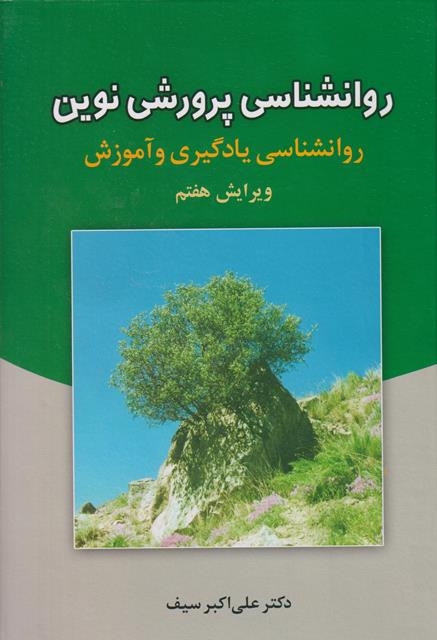 روانشناسی پرورشی نوین-علی اکبر سیف