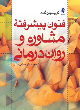 فنون پیشرفته مشاوره و روان درمانی-کریستیان کنت