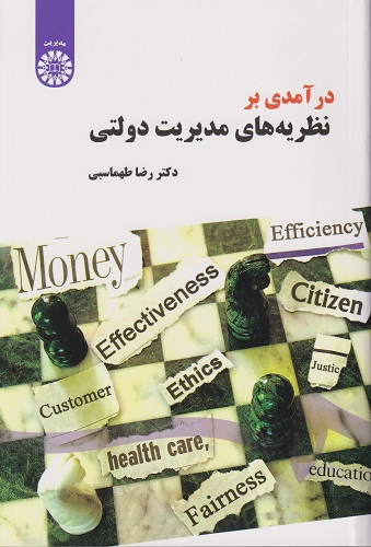 درآمدی بر نظریه های مدیریت دولتی