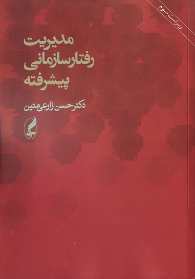 مدیریت رفتار سازمانی پیشرفته