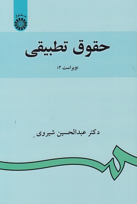 حقوق تطبیقی-عبدالحسین شیروی