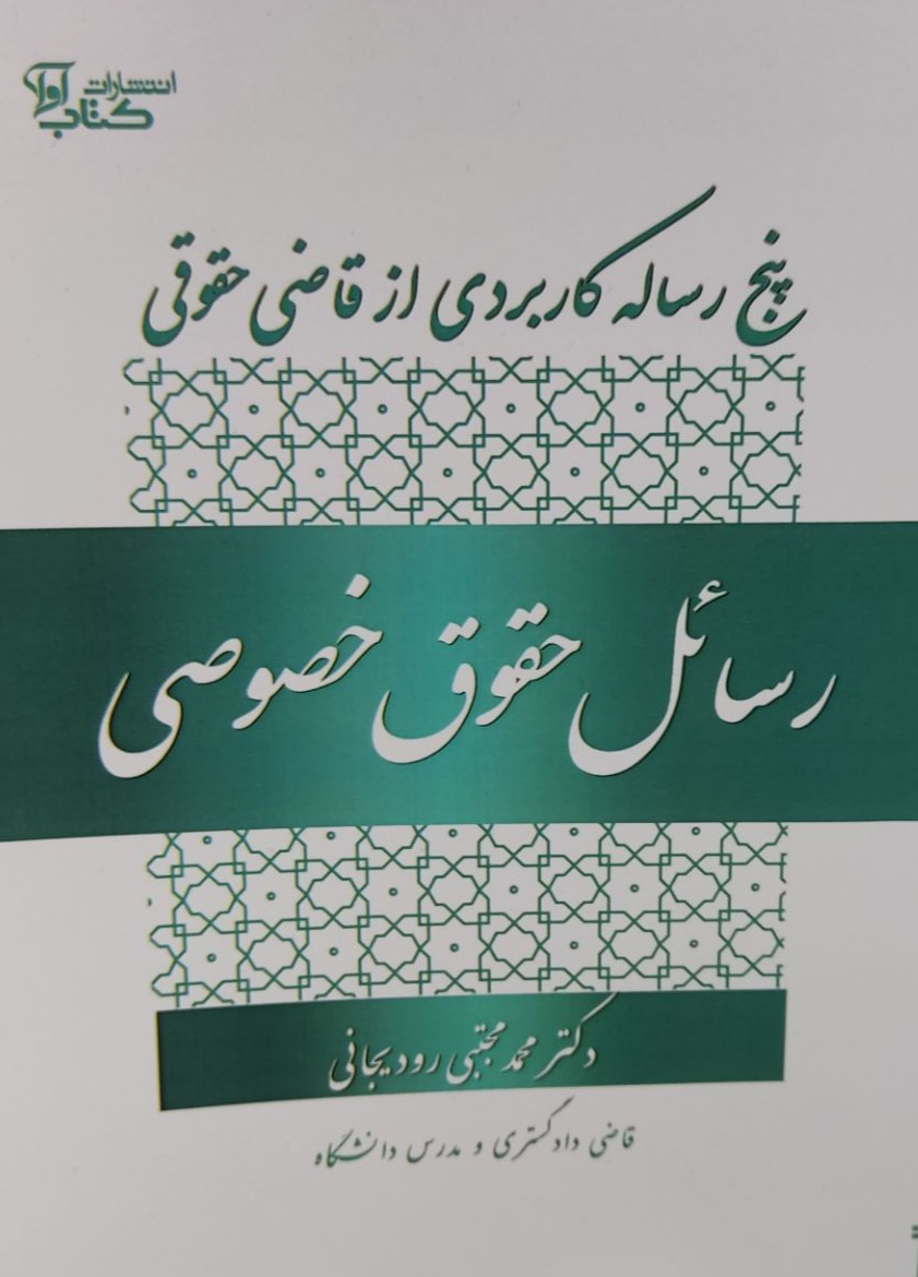 رسائل حقوق خصوصی