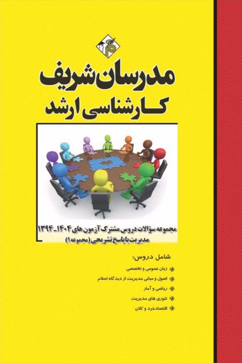 کتاب مجموعه سوالات دروس مشترک آزمون‌های ارشد مدیریت ( جلد ۱ ) 1394- 1404مدرسان شریف