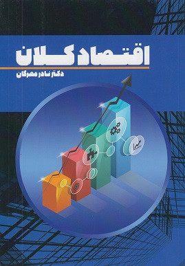 اقتصاد کلان-نادر مهرگان