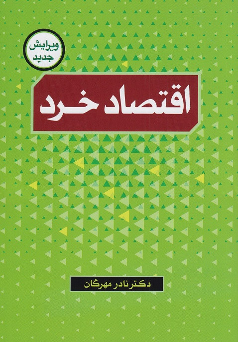 اقتصاد خرد-نادر مهرگان
