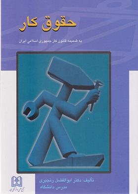 حقوق کار-ابوالفضل رنجبر