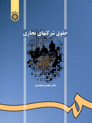 حقوق شرکت های تجاری -محمدرضا پاسبان