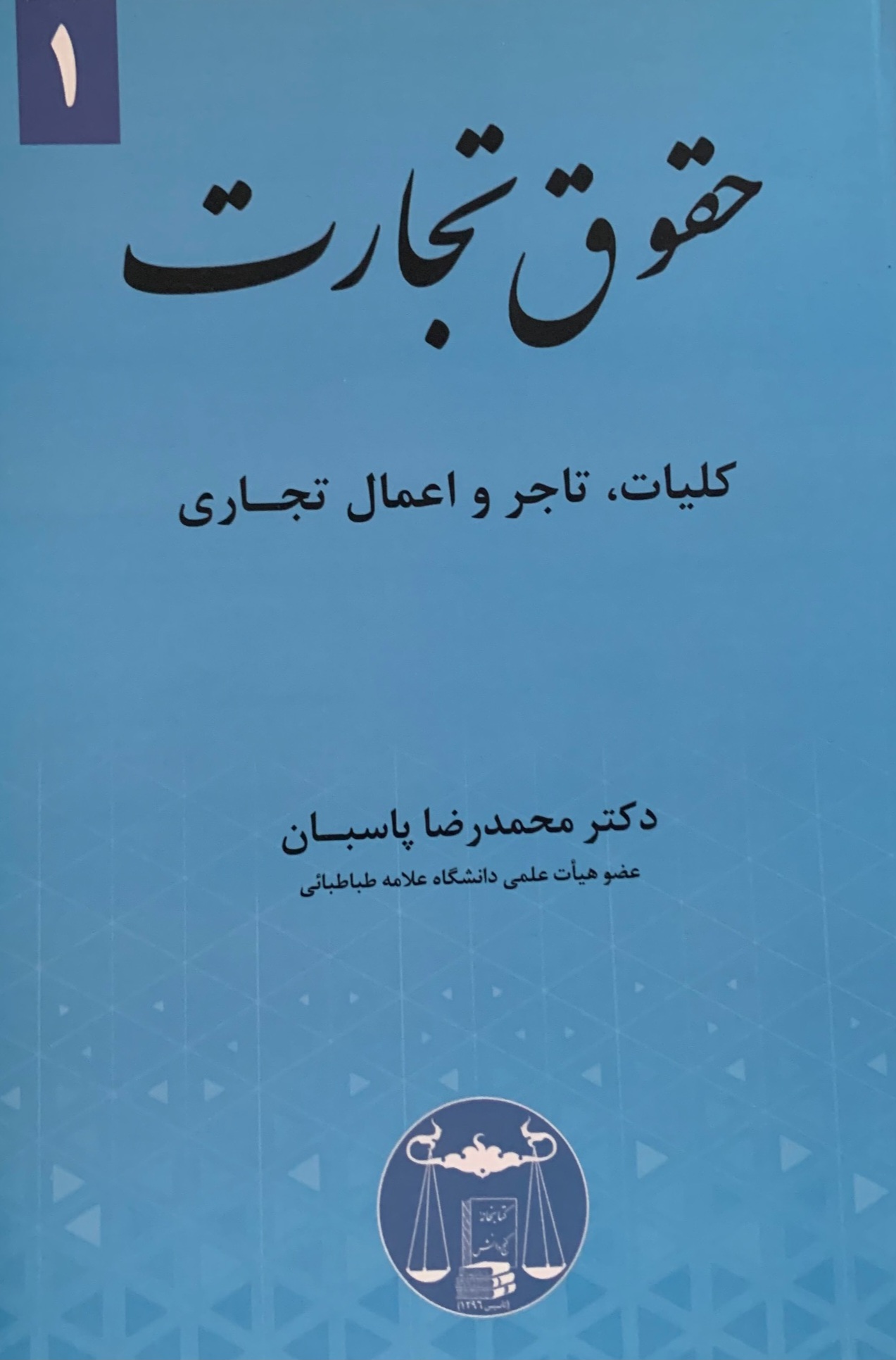حقوق تجارت ۱ (کلیات، تاجر و اعمال تجاری)-دکتر پاسبان