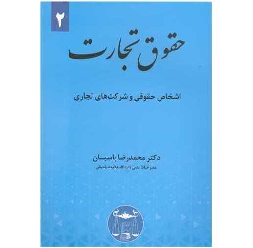 حقوق تجارت ۲ (حقوقی و شرکت های تجاری)-دکتر پاسبان