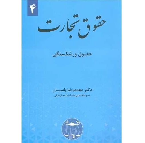 حقوق تجارت ۴ (حقوق ورشکستگی)-دکتر پاسبان
