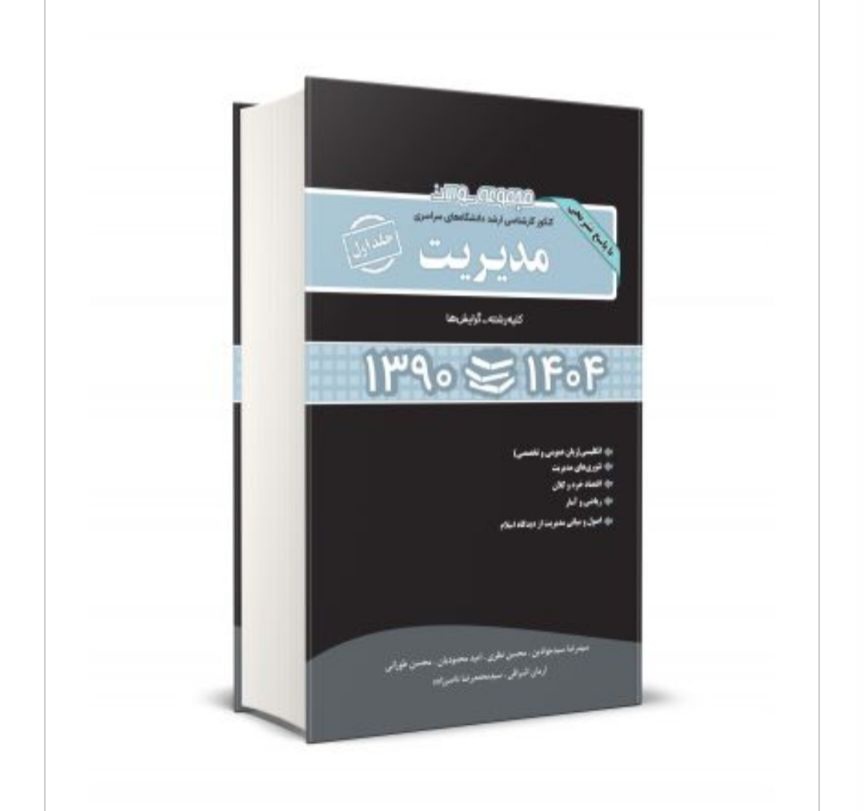 مجموعه سوالات کارشناسی ارشد دانشگاه های سراسری مدیریت جلد اول 1390 تا 1404