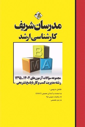 کتاب مجموعه سوالات و پاسخ های تشریحی ارشد مدیریت کسب و کار ( MBA ) ۱۴۰۴- ۱۳۹۵-مدرسان شریف