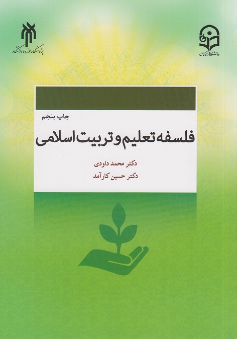 فلسفه تعلیم و تربیت اسلامی