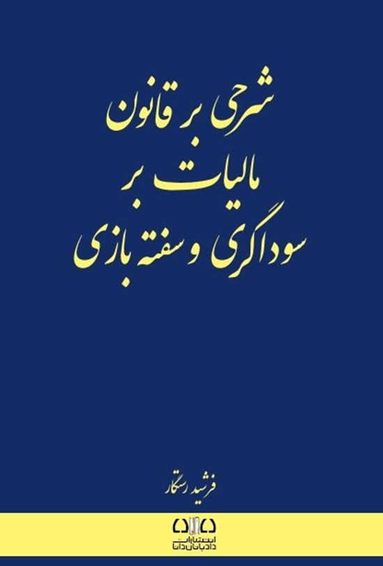 شرحی بر قانون مالیات بر سوداگری و سفته بازی