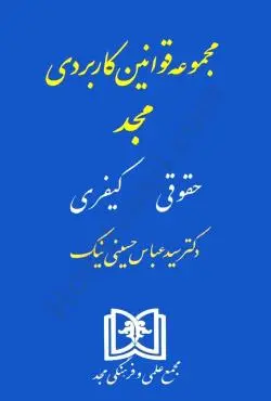 مجموعه قوانین کاربردی حقوقی کیفری