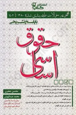 مجموعه سوالات طبقه بندی شده 1380 تا 1404 حقوق اساسی