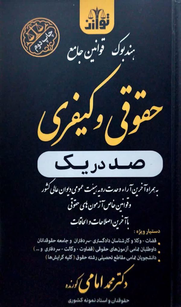 هندبوک قوانین جامع حقوقی و کیفری (صد در یک)