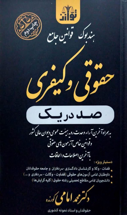 هندبوک قوانین جامع حقوقی و کیفری (صد در یک)