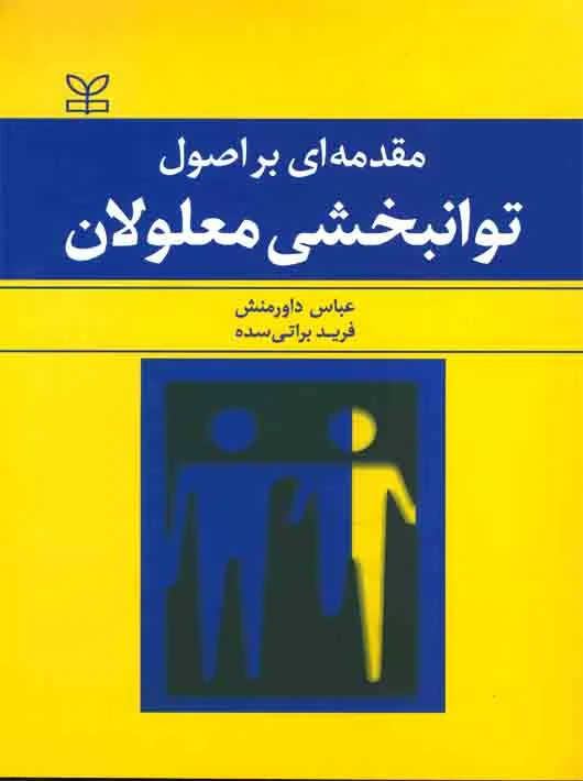 مقدمه ای بر اصول توانبخشی معلولان