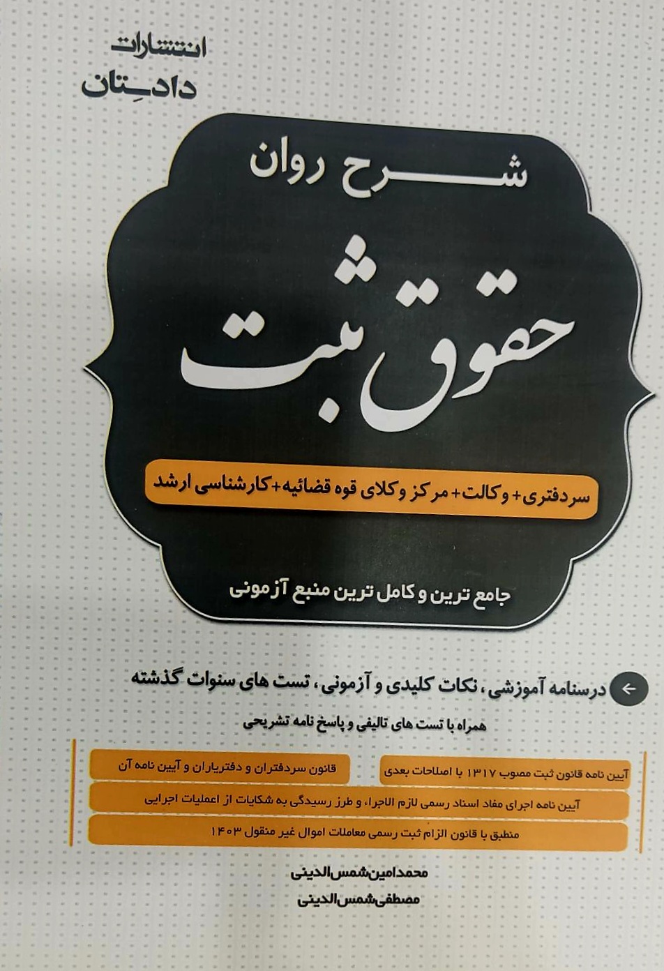 شرح روان حقوق ثبت