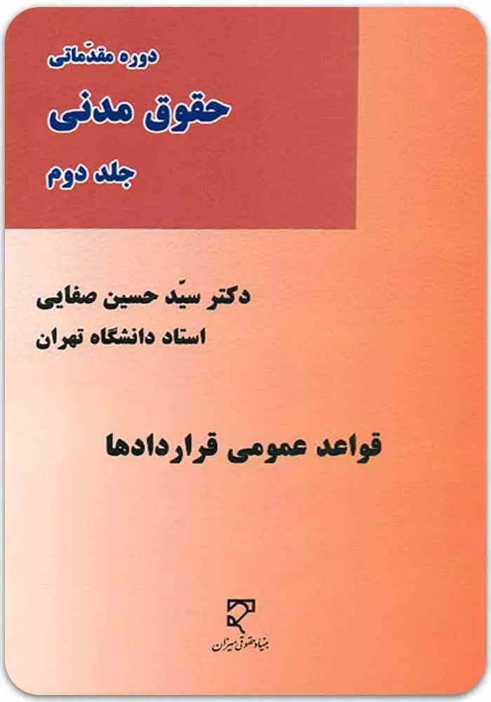قواعد عمومی قراردادها دورۀ مقدماتی حقوق مدنی (جلد دوم)