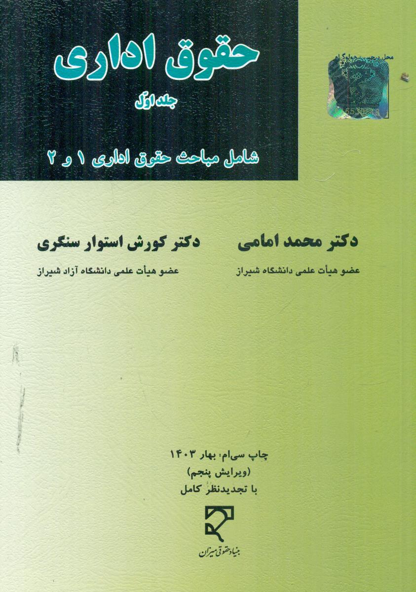 حقوق اداری (جلد اول)