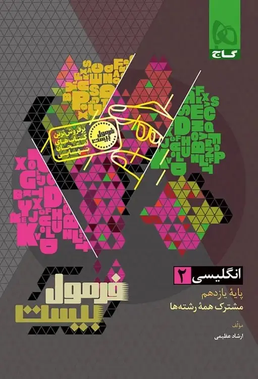 فرمول بیست زبان‌ انگلیسی یازدهم