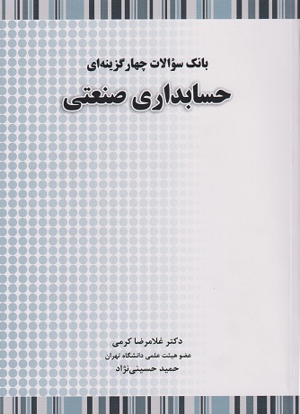 بانک سوالات چهارگزینه ای حسابداری صنعتی