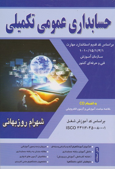 حسابداری عمومی تکمیلی