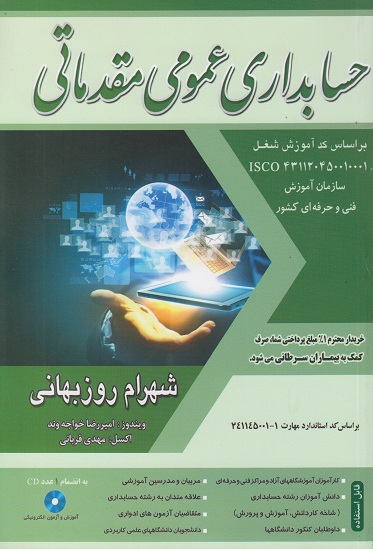 حسابداری عمومی مقدماتی