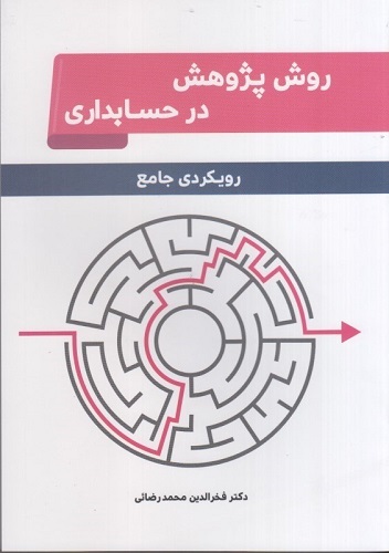 روش پژوهش در حسابداری رویکردی جامع