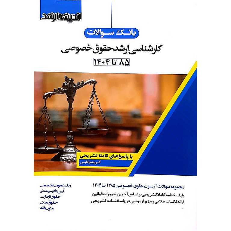 بانک سوالات کارشناسی ارشد حقوق خصوصی 85 تا 1404