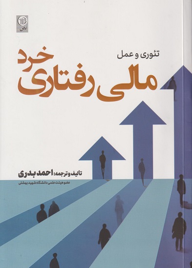تئوری و عمل مالی رفتاری خرد رویکرد کاربردی