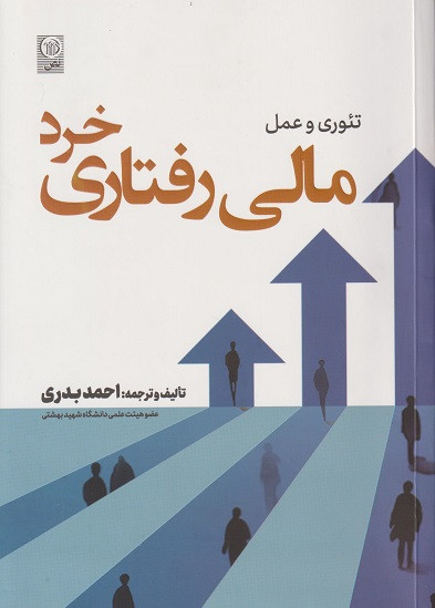 تئوری و عمل مالی رفتاری خرد رویکرد کاربردی