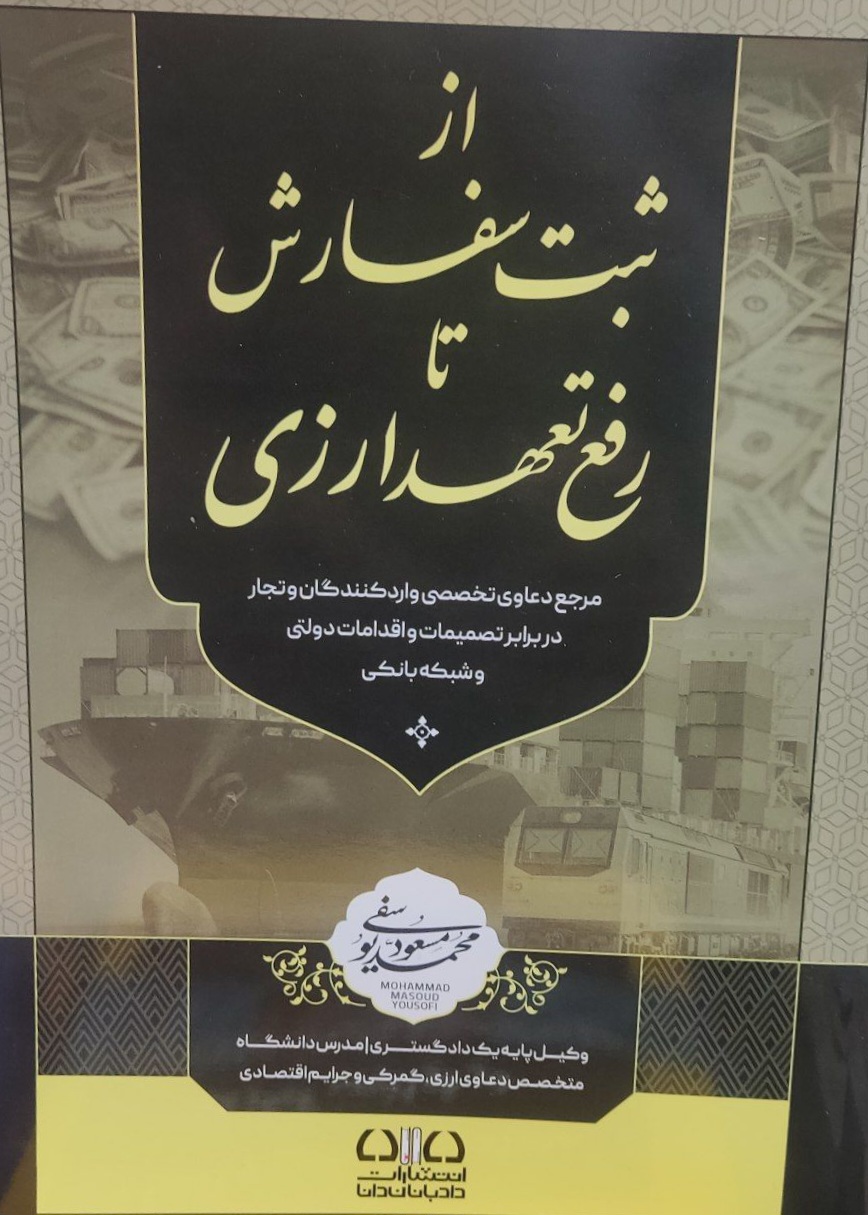 از ثبت سفارش تا رفع تعهدات ارزی