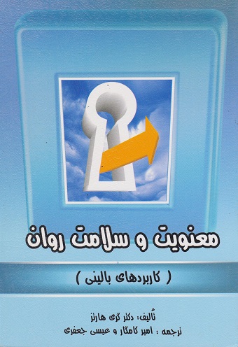 معنویت و سلامت روان کاربردهای بالینی