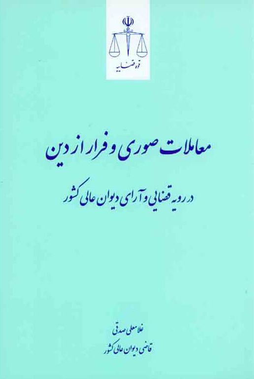 معاملات صوری و فرار از دین در رویه قضایی و آرای دیوان عالی کشور