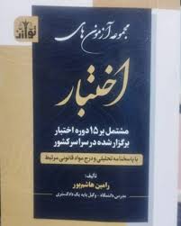 مجموعه آزمون های اختبار مشتمل بر 15 دوره اختبار برگزار شده در سراسر کشور با پاسخنامه تحلیلی و درج مواد قانونی مرتبط