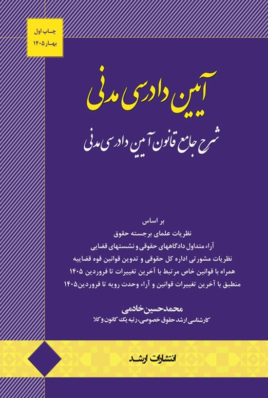 شرح جامع قانون آیین دادرسی مدنی