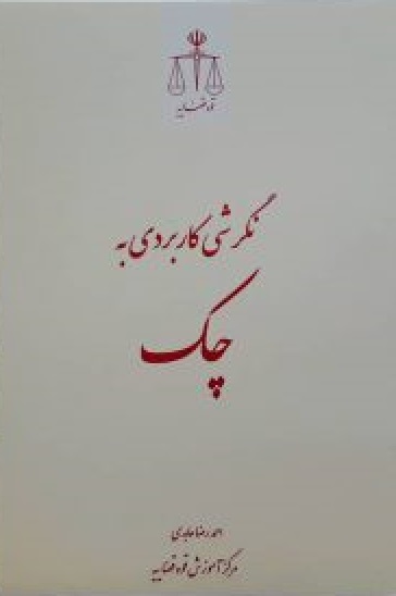 نگرشی کاربردی به چک