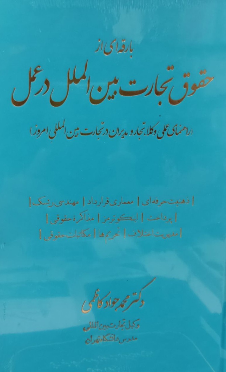 بارقه ای از حقوق تجارت بین الملل در عمل