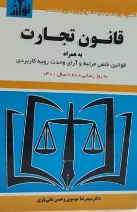 قانون تجارت به همراه قوانین خاص مرتبط و آرای وحدت رویه کاربردی