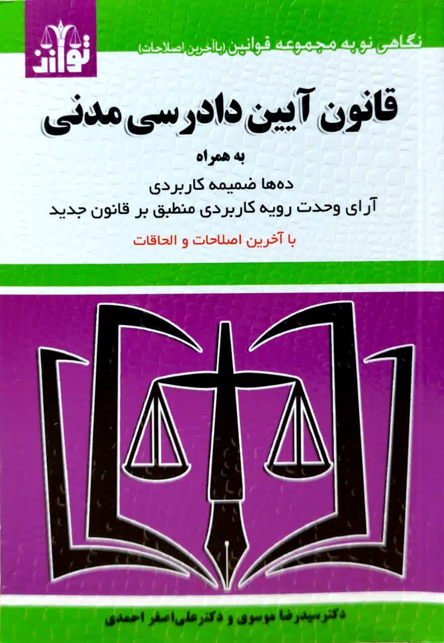 قانون آیین دادرسی مدنی سید رضا موسوی