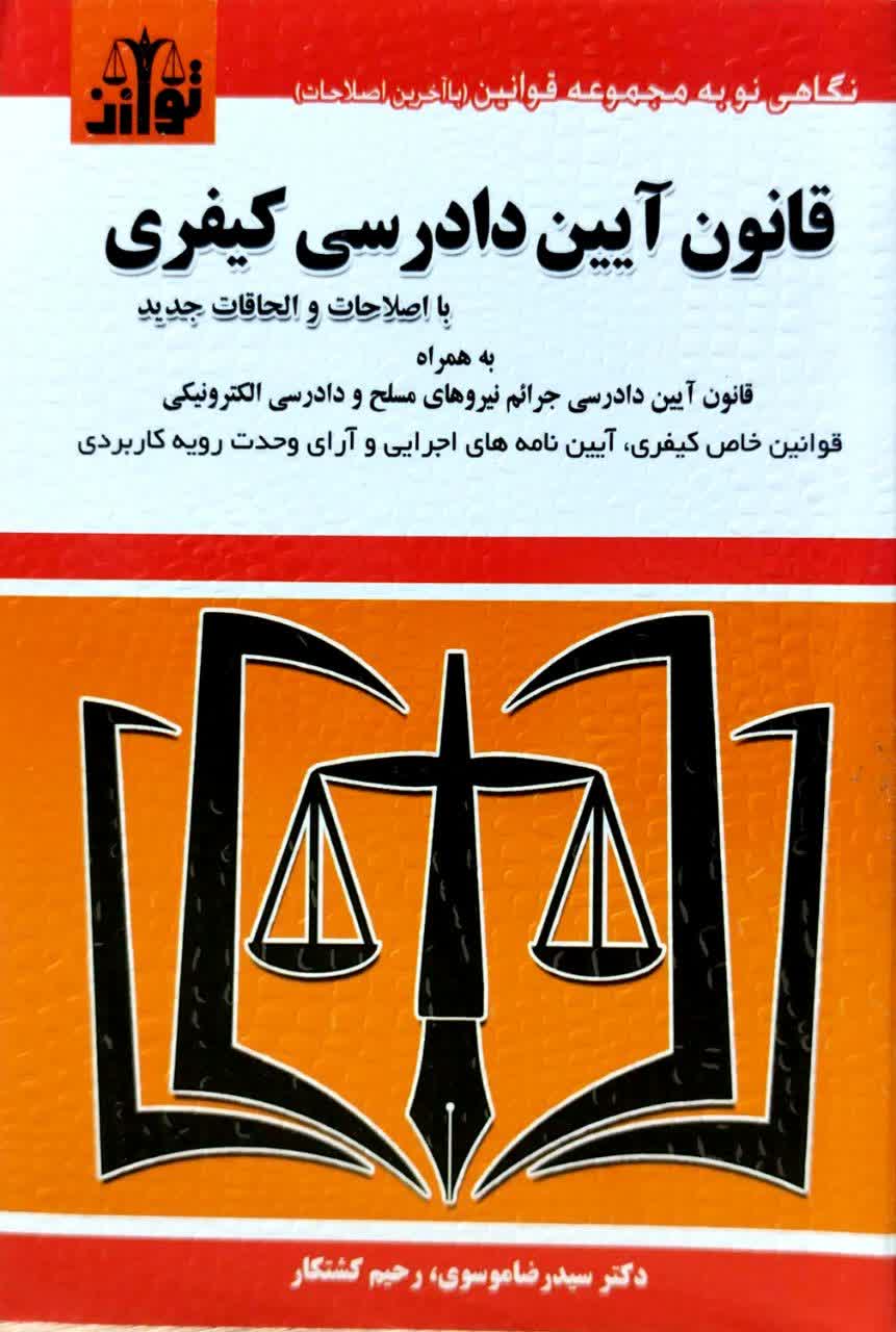 قانون آیین دادرسی کیفری سیمی