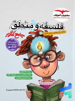 فلسفه و منطق جامع کنکور مشاوران آموزش